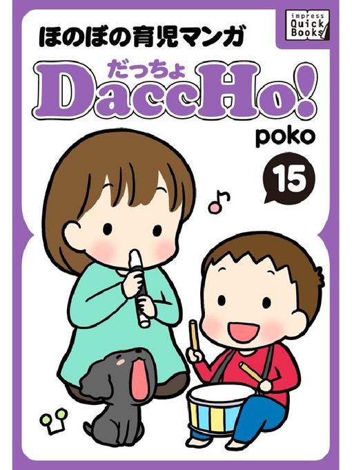 poko作のDaccHo!(だっちょ)  ほのぼの育児マンガの作品詳細 - 予約可能